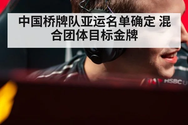 中国桥牌队亚运名单确定 混合团体目标金牌