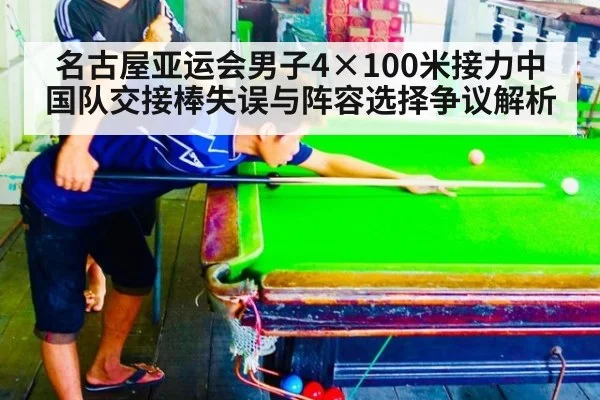 名古屋亚运会男子4×100米接力中国队交接棒失误与阵容选择争议解析