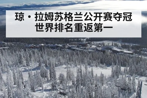 琼·拉姆苏格兰公开赛夺冠 世界排名重返第一