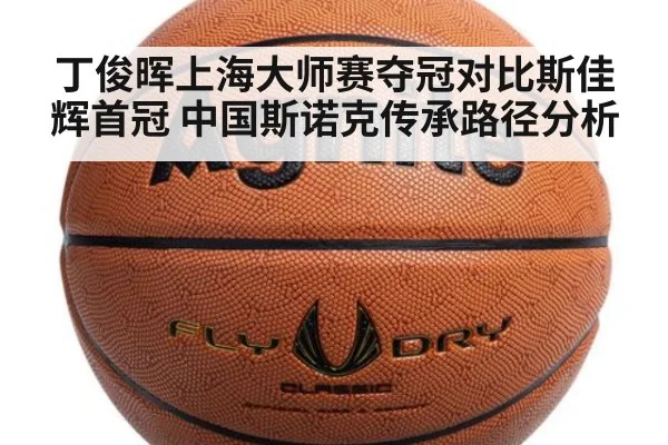 丁俊晖上海大师赛夺冠对比斯佳辉首冠 中国斯诺克传承路径分析