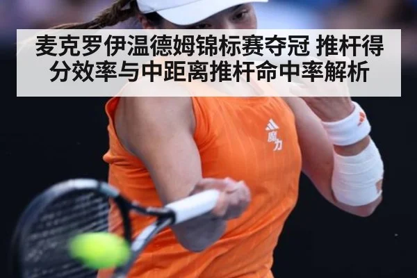 麦克罗伊温德姆锦标赛夺冠 推杆得分效率与中距离推杆命中率解析