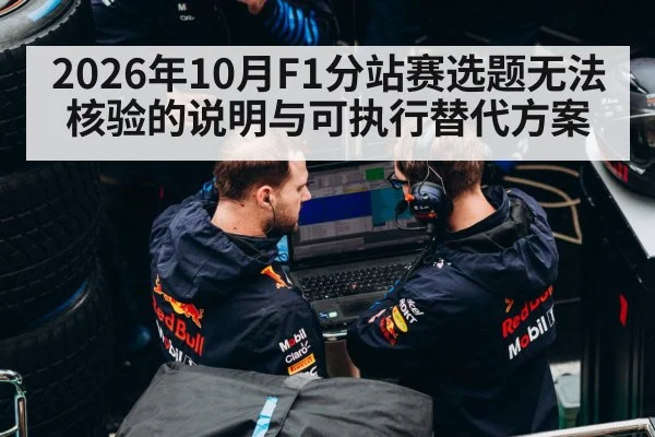 2026年10月F1分站赛选题无法核验的说明与可执行替代方案
